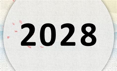 2028年是什麼年|2028是民國幾年？2028是什麼生肖？2028幾歲？